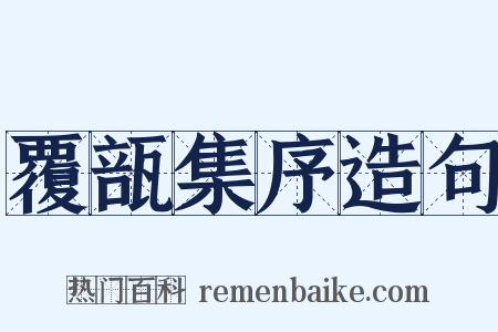 覆瓿集序造句是什么意思的图片